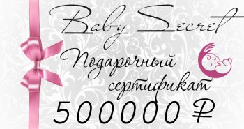 Подарочный сертификат. Номинал 500.000 рублей