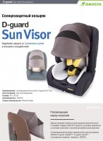 Солнцезащитный козырек для автокресел Daiichi (D-Guard Toddler/Junior) 4