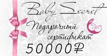Подарочный сертификат. Номинал 50.000 рублей