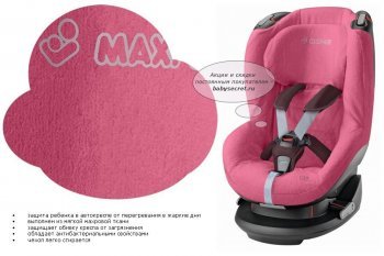 Летний чехол для автокресла Maxi-Cosi Tobi (Макси-Кози Тоби) Pink (при покупке с автокреслом)