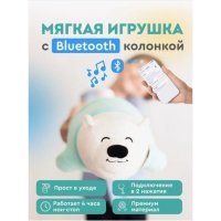 Плюшевая игрушка с Bluetooth колонкой Lumicube Plushy Bear 11